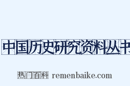中国历史研究资料丛书是什么意思的图片